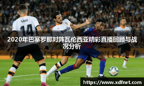 2020年巴塞罗那对阵瓦伦西亚精彩直播回顾与战况分析