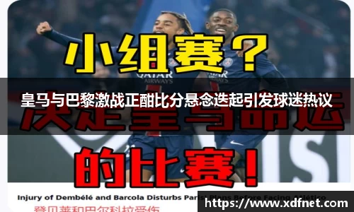 熊猫体育：皇马与巴黎激战正酣比分悬念迭起引发球迷热议