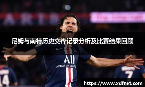 熊猫体育：尼姆与南特历史交锋记录分析及比赛结果回顾