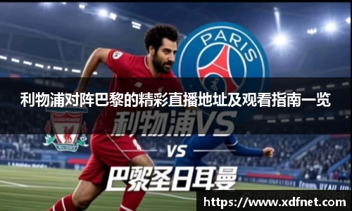 熊猫体育：利物浦对阵巴黎的精彩直播地址及观看指南一览