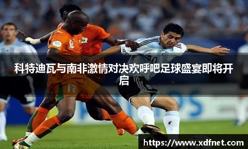 熊猫体育：科特迪瓦与南非激情对决欢呼吧足球盛宴即将开启