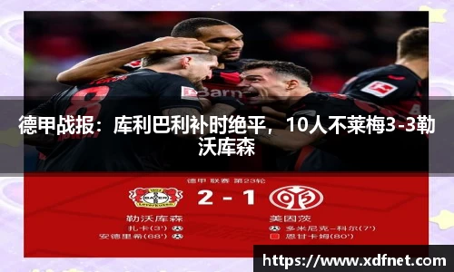 熊猫体育：德甲战报：库利巴利补时绝平，10人不莱梅3-3勒沃库森
