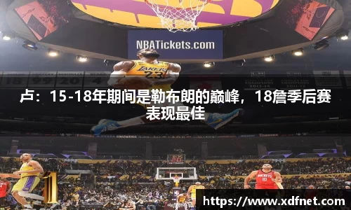 熊猫体育：卢：15-18年期间是勒布朗的巅峰，18詹季后赛表现最佳