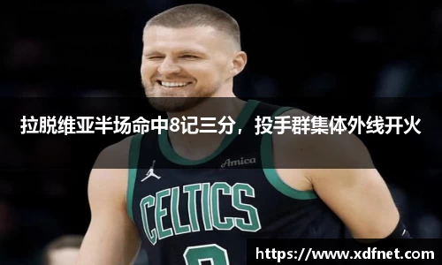 熊猫体育：拉脱维亚半场命中8记三分，投手群集体外线开火