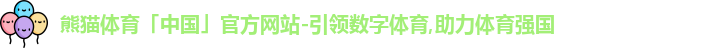 熊猫体育